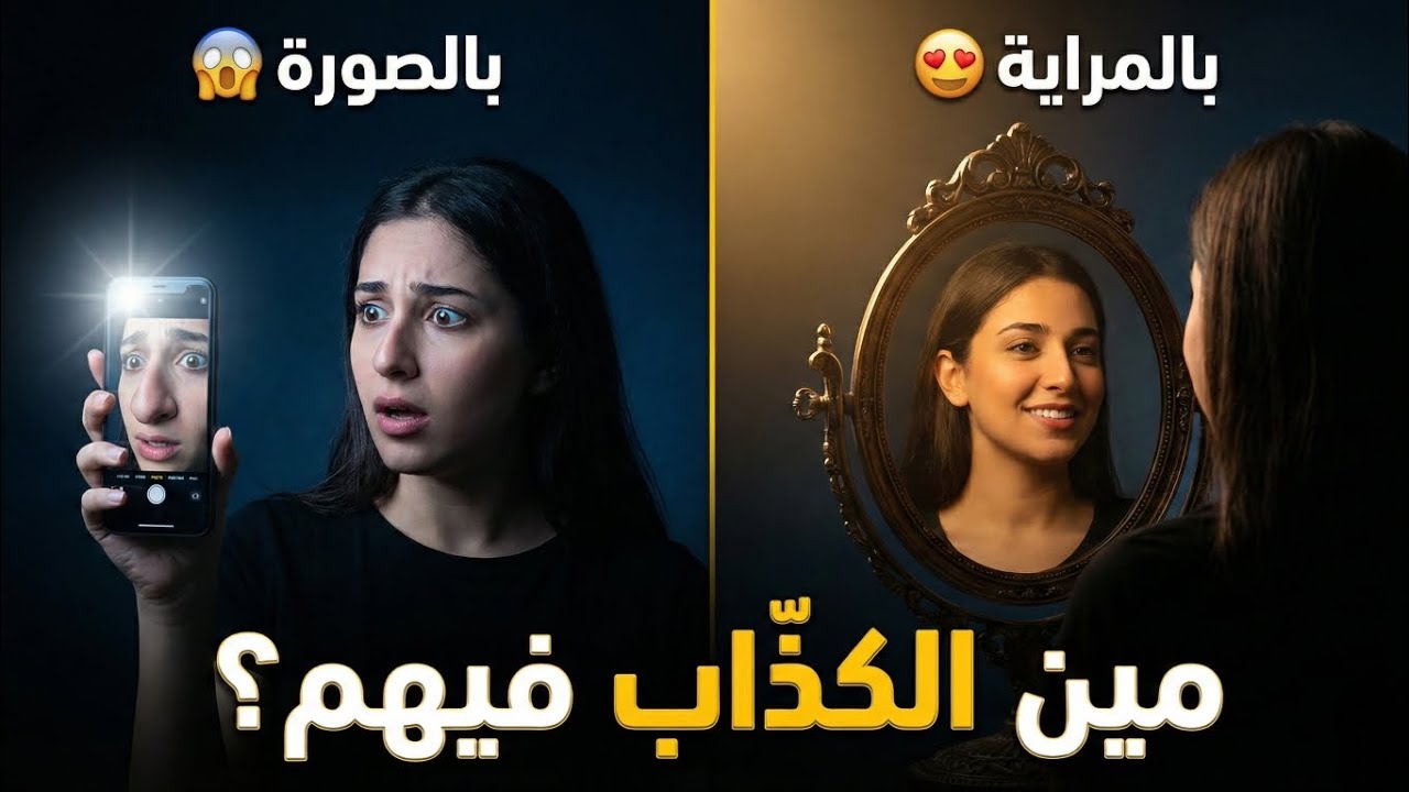ليش شكلي بالمراية حلو… وبالصور بشع؟! 😱 العلم بجاوب
