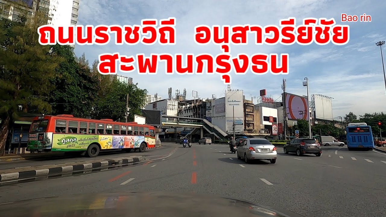 ถนนราชวิถี จากอนุสาวรีย์ชัย ตึกชัย ซังฮี้ สะพานกรุงธน ถึงปิ่นเกล้า4/10/64