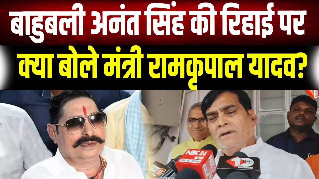Anant Singh की रिहाई और CM की कुर्सी! पर Ram Kripal Yadav ने खोल दिए बड़े राज