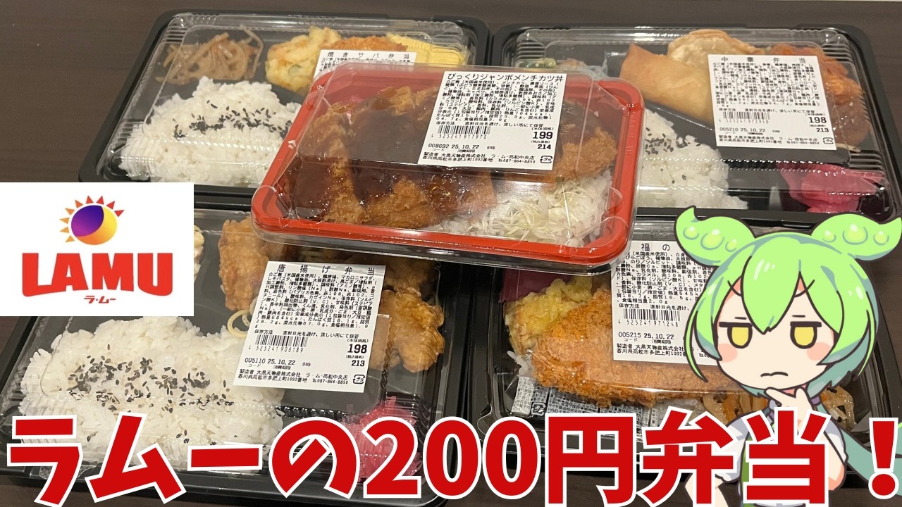 【ラムー】ラムーの200円弁当って実際どうなの？