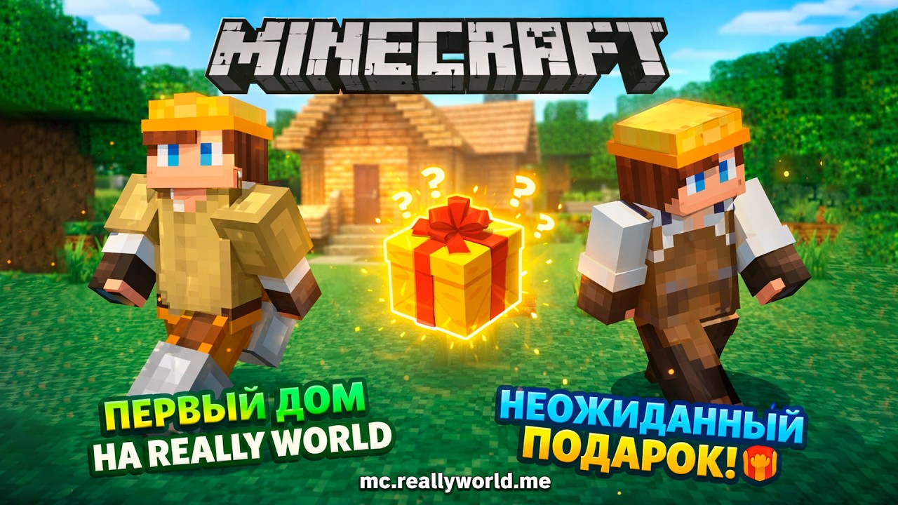 Первый дом на Really World + неожиданный подарок 🎁  | Minecraft с Хусейном