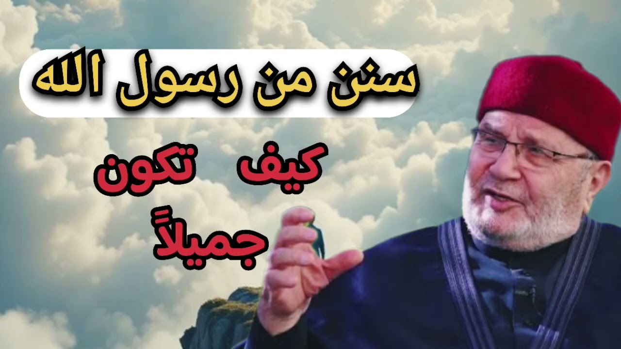 اجمل دروس... سنن رسول الله كيف تكن جميلاََ ... الشيخ محمد راتب النابلسي 