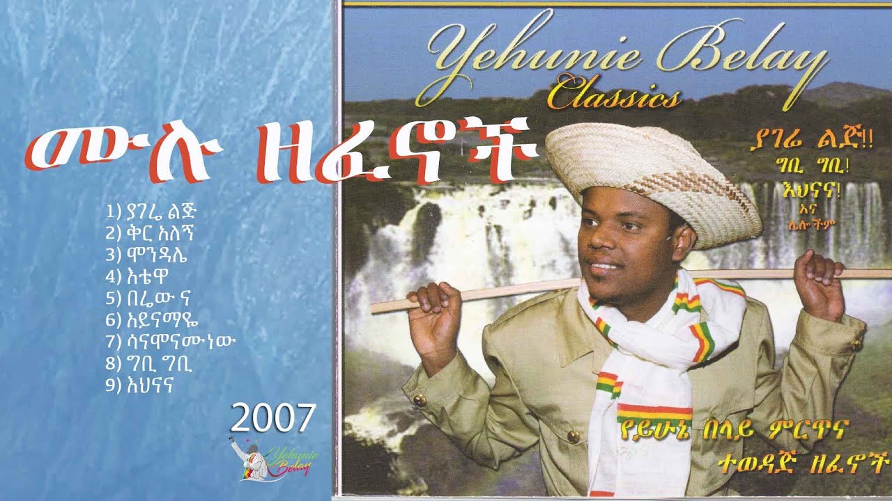 Yehunie Belay | ይሁኔ በላይ |Claassics | ክላሲክስ| በሚል የአልበም ርዕስ በ1999 ዓም I REMIX የተደረጉ 9 ዘፈኖችን Full Album7