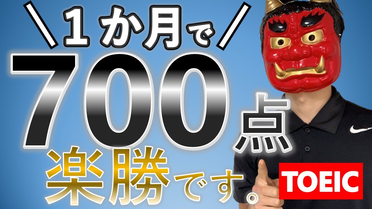 【難易度0】TOEIC700点を1か月で確実に取る勉強法【単語が命】