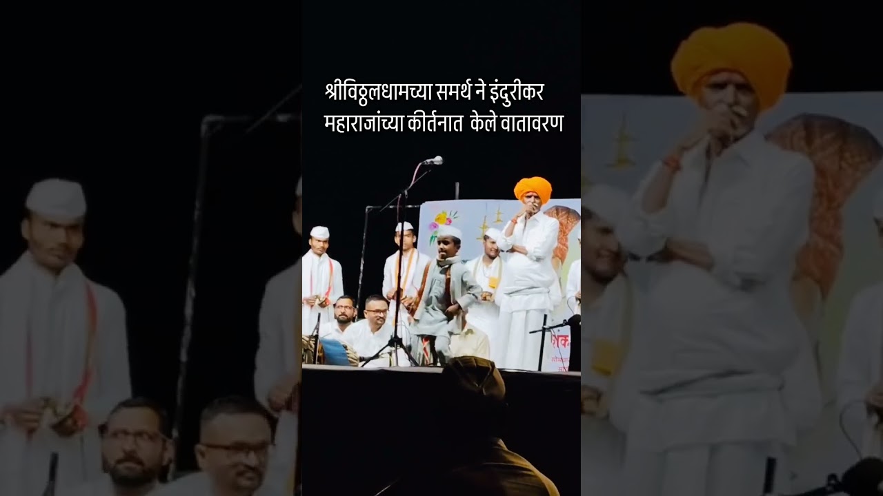 समर्थ महाराजांनी इंदुरकर महाराजांच्या कीर्तनात केलं वातावरण टाईट #वारकरी_संत