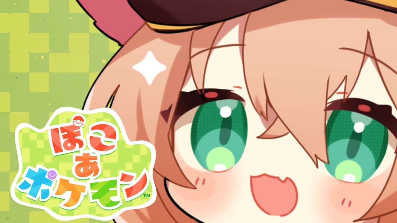 【ぽこ あ ポケモン】ちょっとでおくれたのでおしゃべりしながら！いろいろおしえて！#1【堀ふみか/Vtuber】