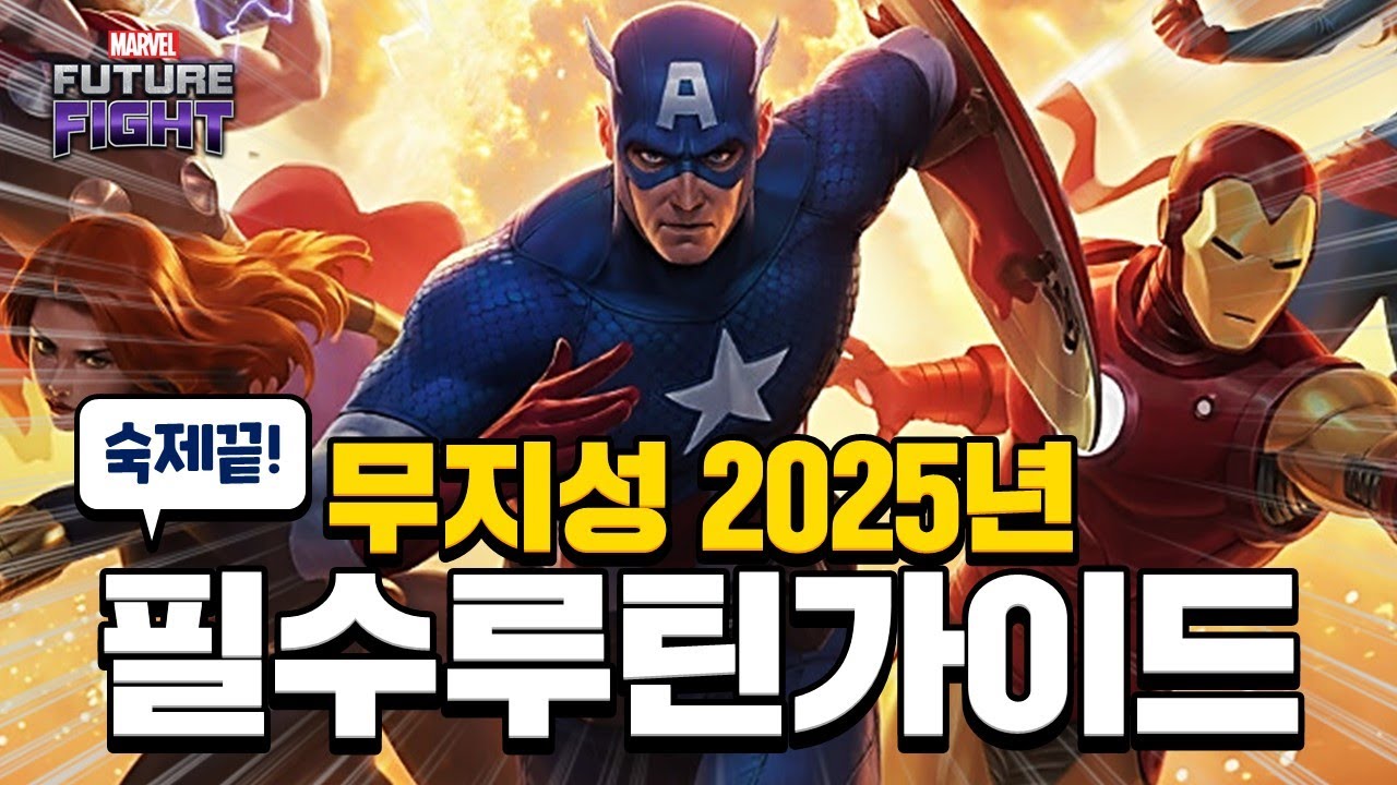 따라만 해도 숙제 끝! 마퓨파 매일 하루 루틴 2025년판 - Marvel 퓨처파이트