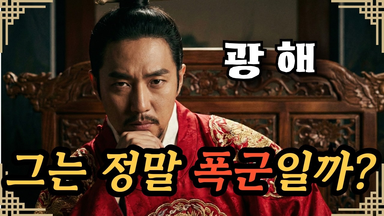 [한국사] 성군인가 폭군인가, 