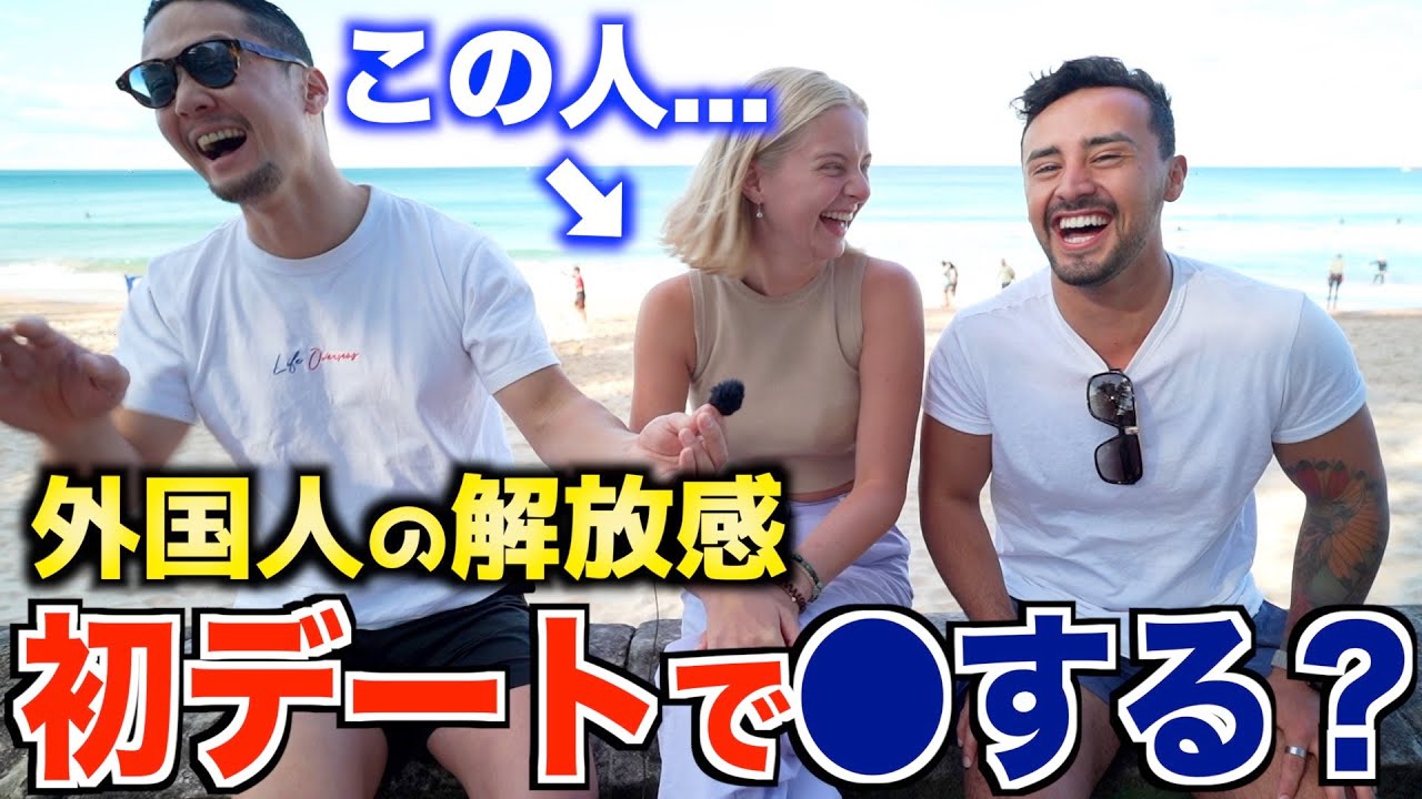 【お盛ん】外国人に聞いた『一回目のデートでやりますか？』｜友達とするのが普通な世界!?