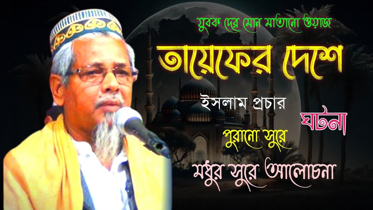 তায়েফের দেশ ঘটনা,বক্তা আবুল কালাম আজাদ সাহেব ভারত,Maulana Abul Kalam Azad Saheb India Waz