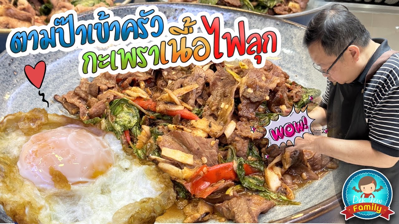 ตามป๊าเข้าครัว กะเพราเนื้อไฟลุก