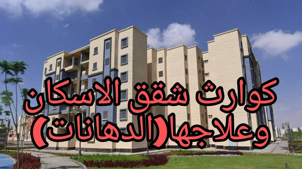 الدهانات فرقعت  وقشرت....كوارث الإسكان الاجتماعي (((بند الدهانات)))