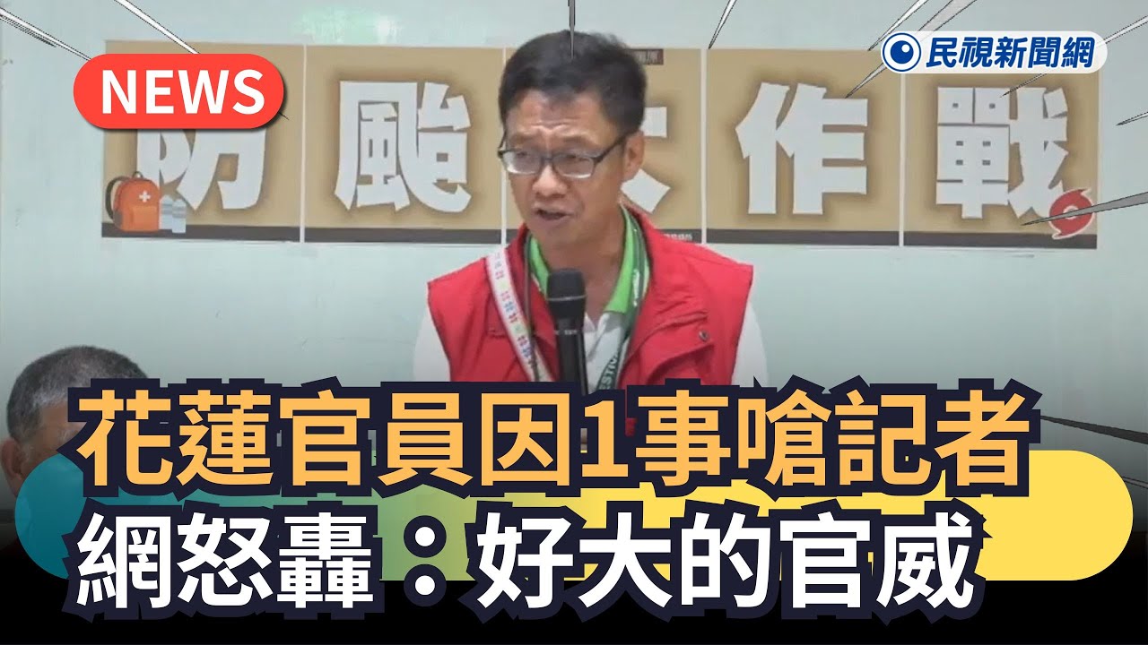 發燒新聞／花蓮官員因1事嗆記者　網怒轟：好大的官威｜民視新聞｜