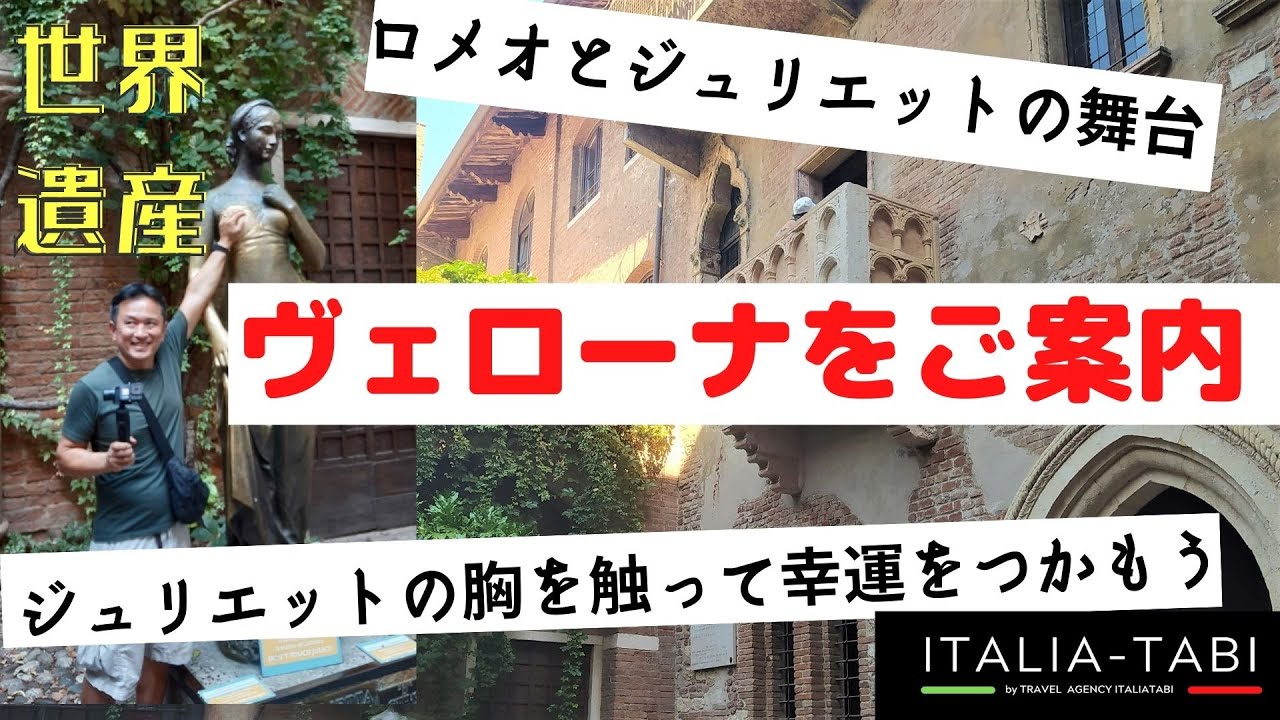 ジュリエットの胸を触って幸運をつかもう！ヴェローナ街案内動画【イタリアタビ】