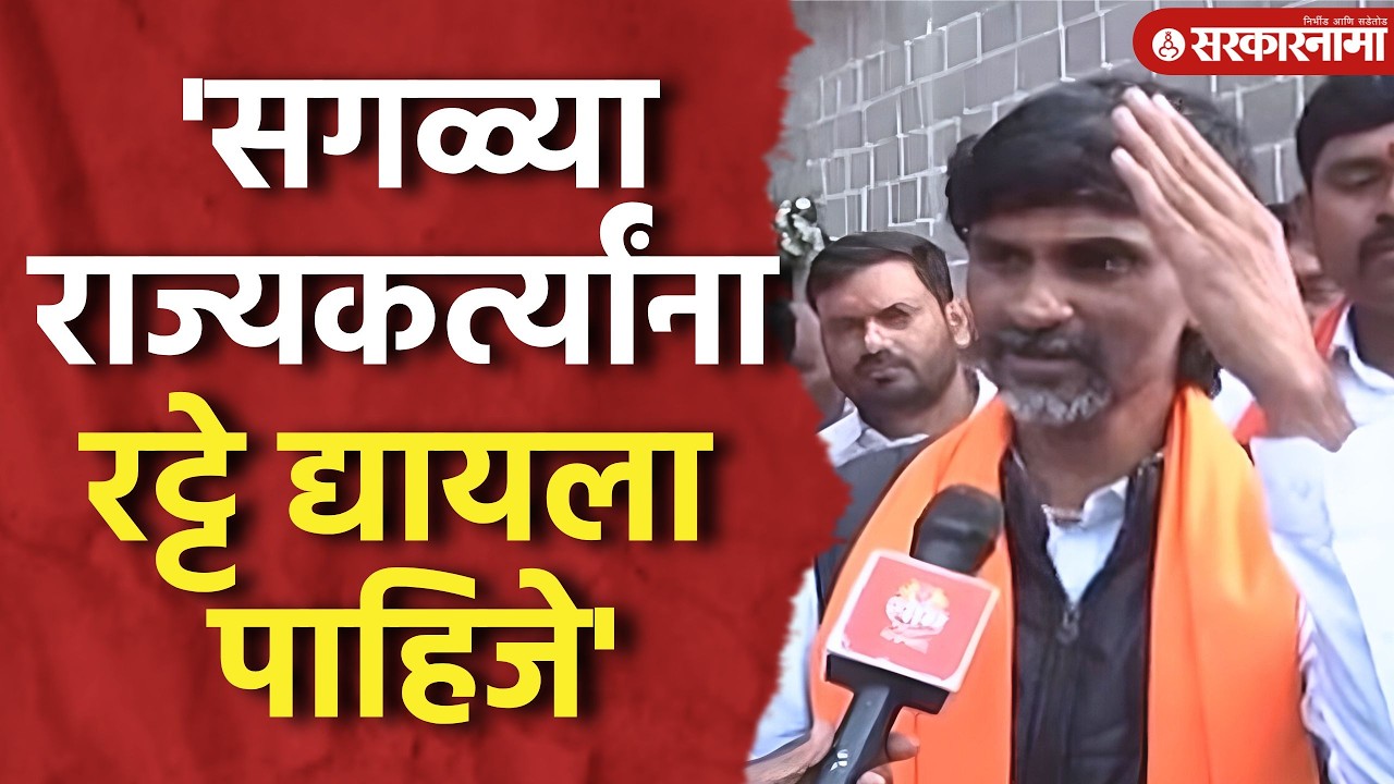 'सगळ्या राज्यकर्त्यांना रट्टे द्यायला पाहिजे' Manoj Jarange यांचे राज्यकर्त्यांवर डाफरले।Shivneri |