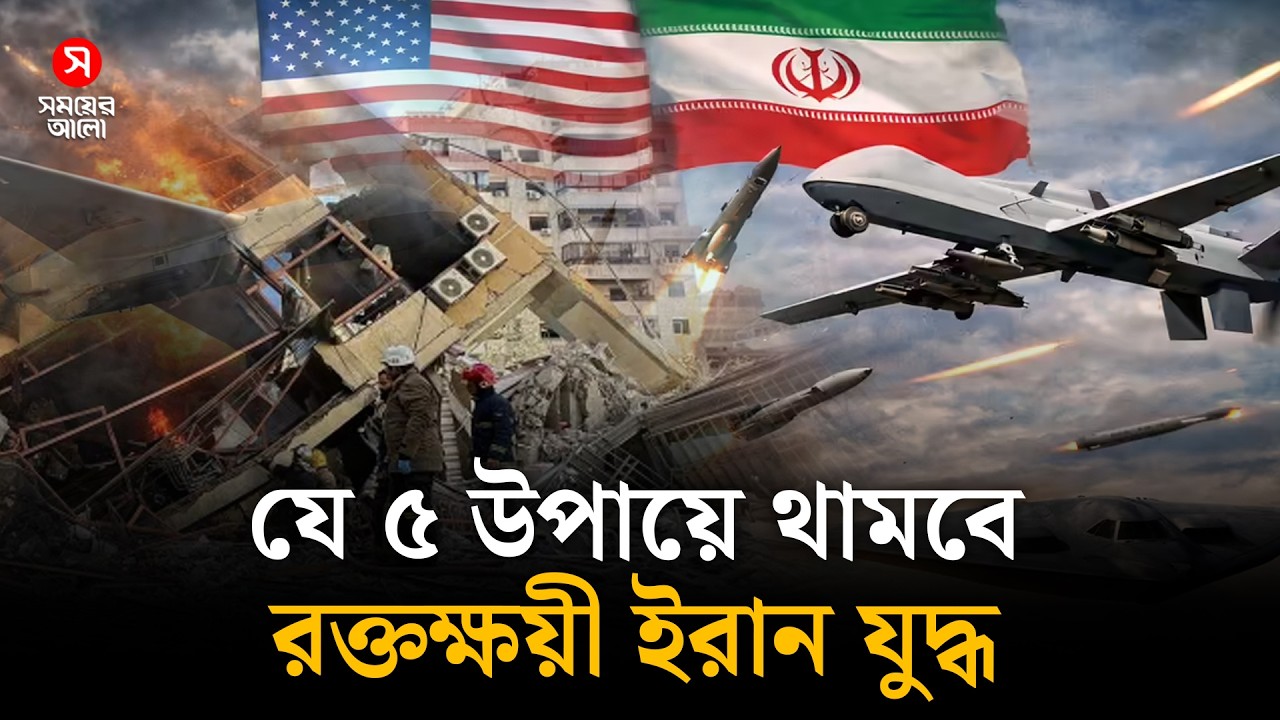 যে ৫ উপায়ে থামবে র/ক্ত/ক্ষয়ী ইরান যু/দ্ধ | Geopolitics | Shomoyer Alo World