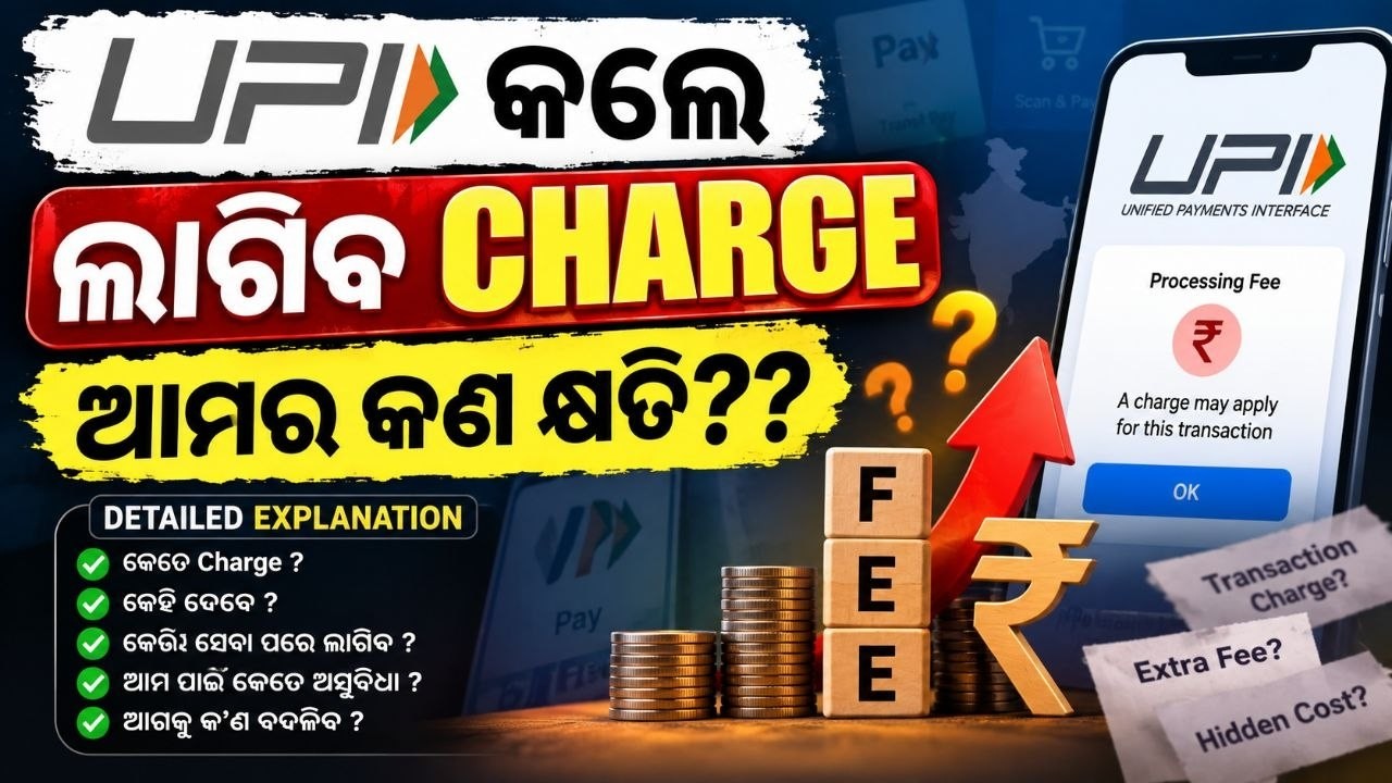 UPI New Rules 2026 | UPI Payment Charges Latest News | UPI Payment ପାଇଁ ଏବେ Charge ଦେବାକୁ ପଡିବ?