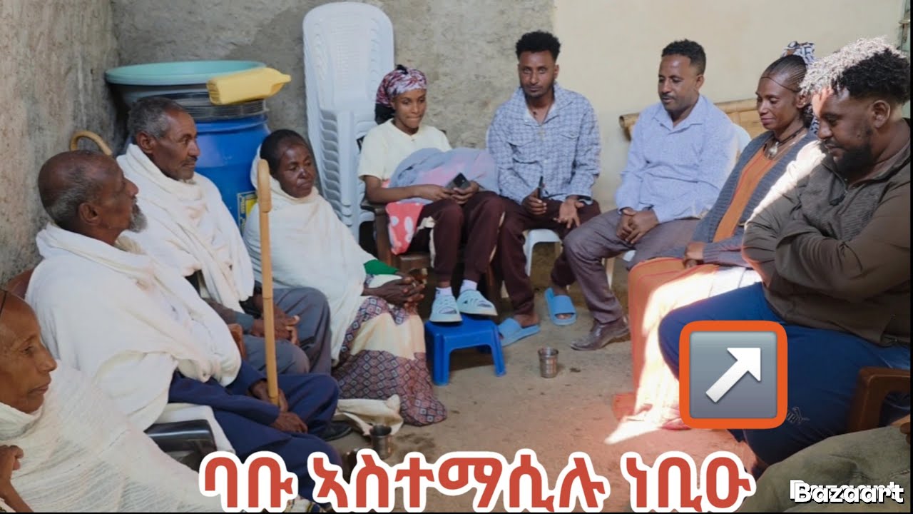 🤲ባቡ ኣሰተማሲሉ ቤተሰብ  ሙሉእ ተኪዙ17 December 2025