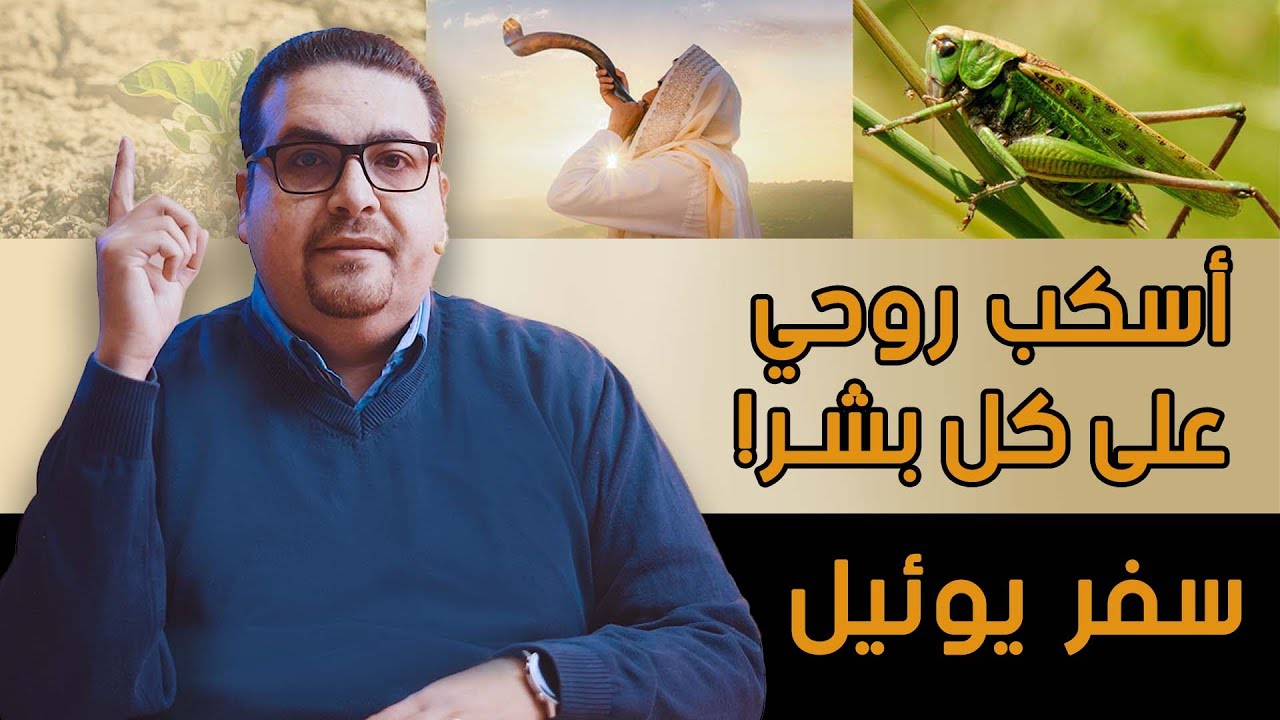 أسكب روحي على كل بشر!- سفر يوئيل - حق وحقيقي 261
