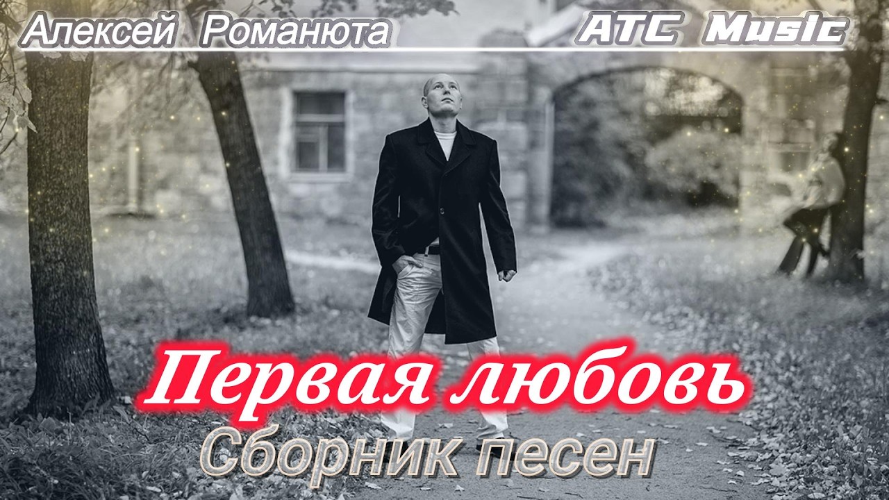 Алексей Романюта - Первая любовь |Сборник песен|