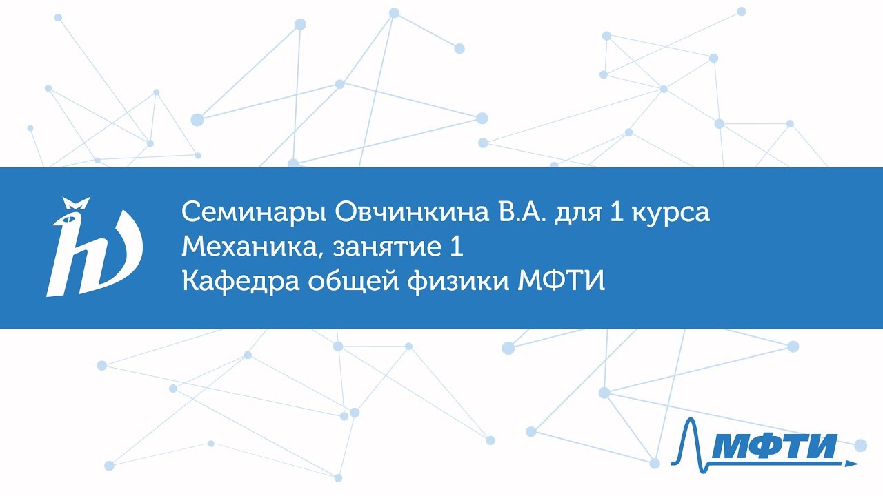 Семинары Овчинкина В.А. для 1 курса по механике, занятие 1. Кафедра общей физики МФТИ