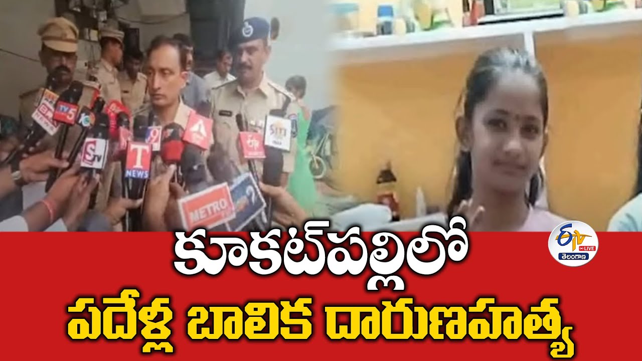 10 Year Old Girl Brutally Murdered in Kukatpally | కూకట్‌పల్లిలో పదేళ్ల బాలిక దారుణహత్య:🔴LIVE