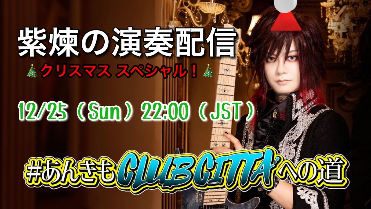 【演奏配信】紫煉の聖なるクリスマス演奏配信【 #あんきもCLUBCITTAへの道 】#5