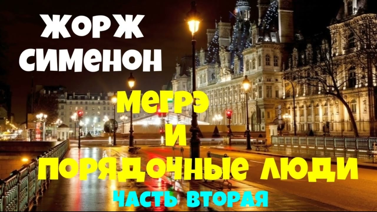 Жорж Сименон.Мегрэ и порядочные люди.Вторая часть.Детектив.Читает актёр Юрий Яковлев-Суханов.