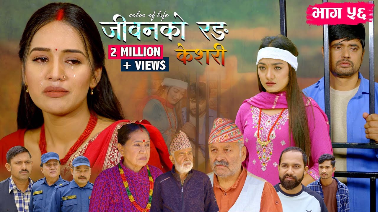 जीवनको रङ 