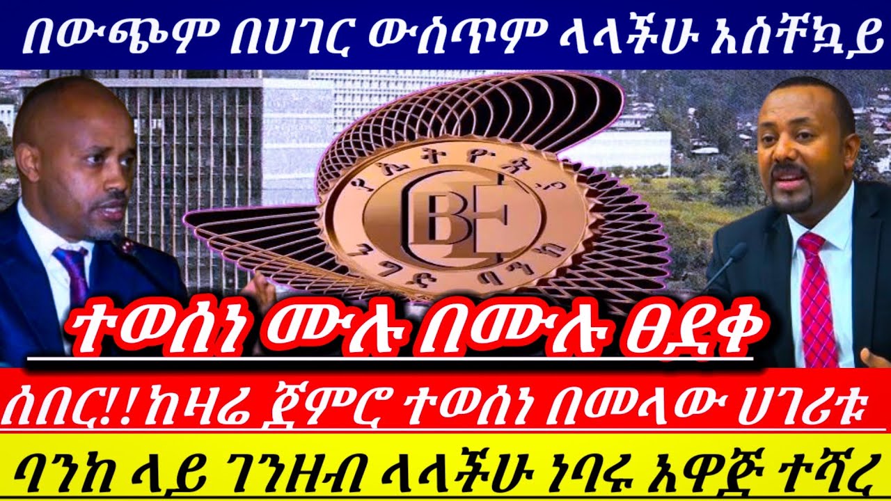 ሰበር!!ከዛሬ ጀምሮ ተወሰነ ባንከ ላይ ገንዘብ ላስቀመጣችሁ ሁሉ ነባሩ አዋጅ ተቀየረ አዲስ የገንዘብ ፓሊሲ ፀደቀ!!New monetary policy //