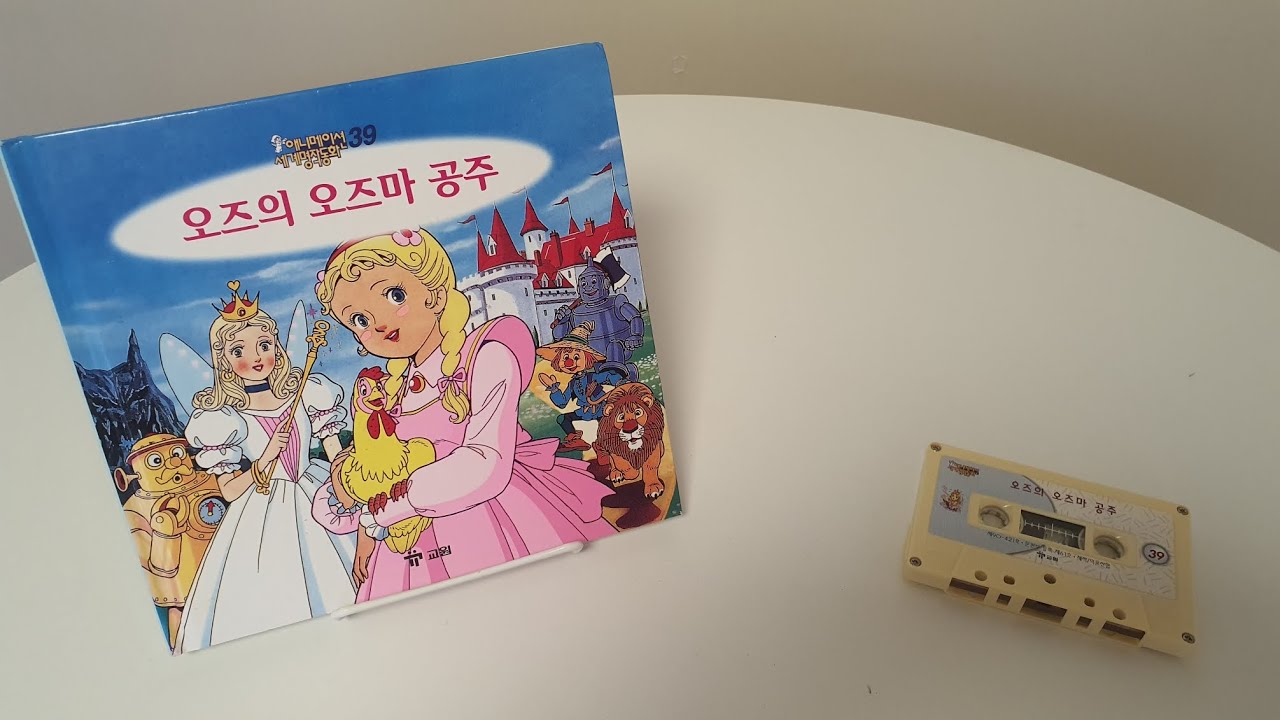 [교원세계명작동화 원본테이프] 고전애니메이션 전집 - 오즈의 오즈마 공주 (Ozma of Oz)