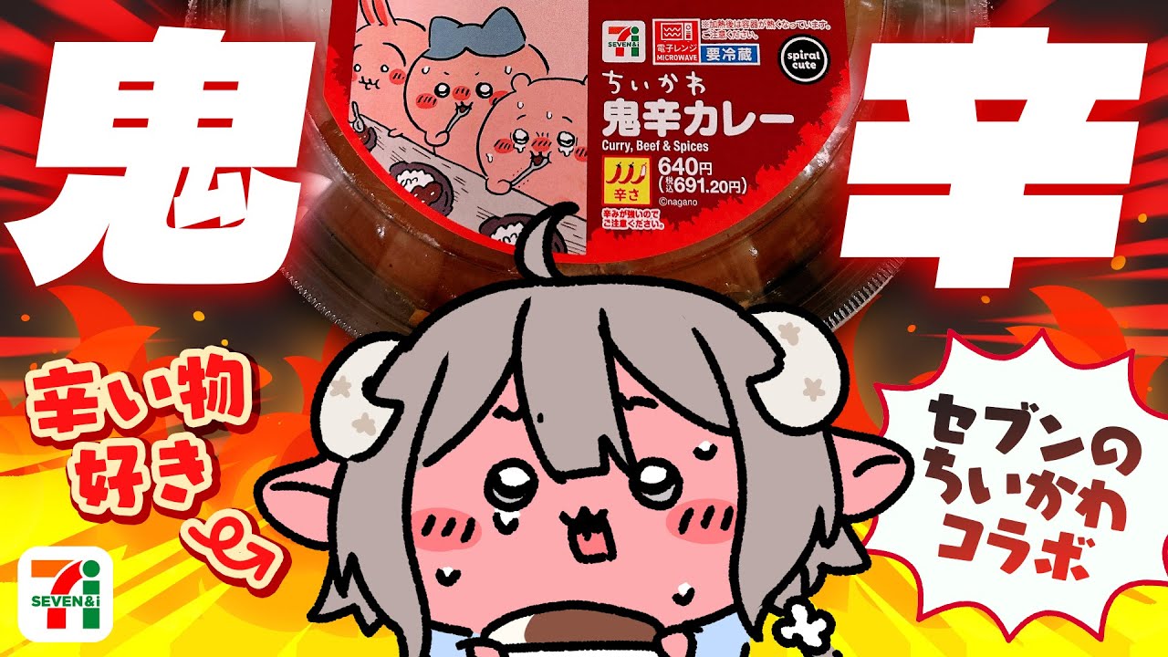 【 激辛 】セブンのちいかわ鬼辛カレーを食べる！🔥【斎木こまり/のりプロ所属 】