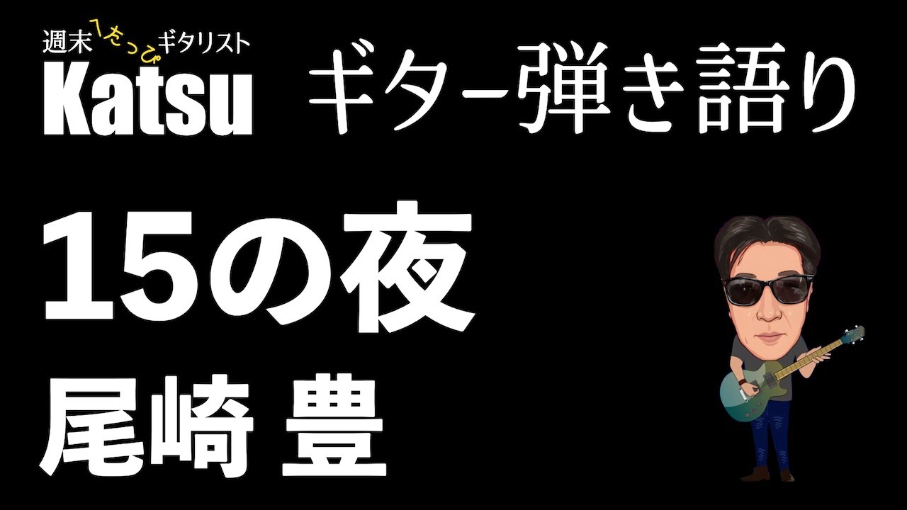 15の夜　尾崎豊　アコギ弾き語り｜歌詞・コード付