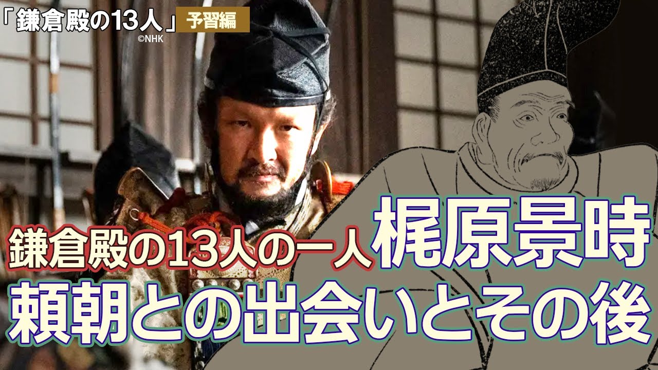 『鎌倉殿の13人』予習編　梶原景時ってどんな人物？