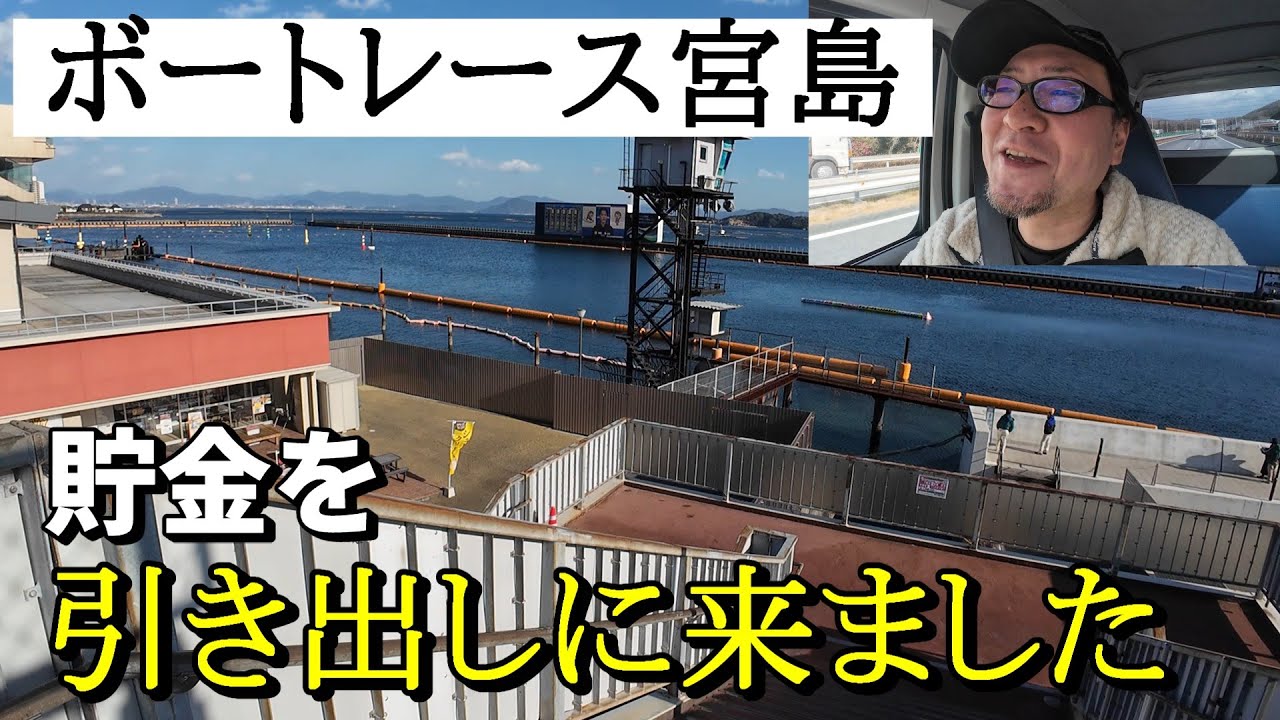 2026年初の運試し!?旅の途中でボート行ったわｗ【兵庫～山口軽バンドライブの旅】