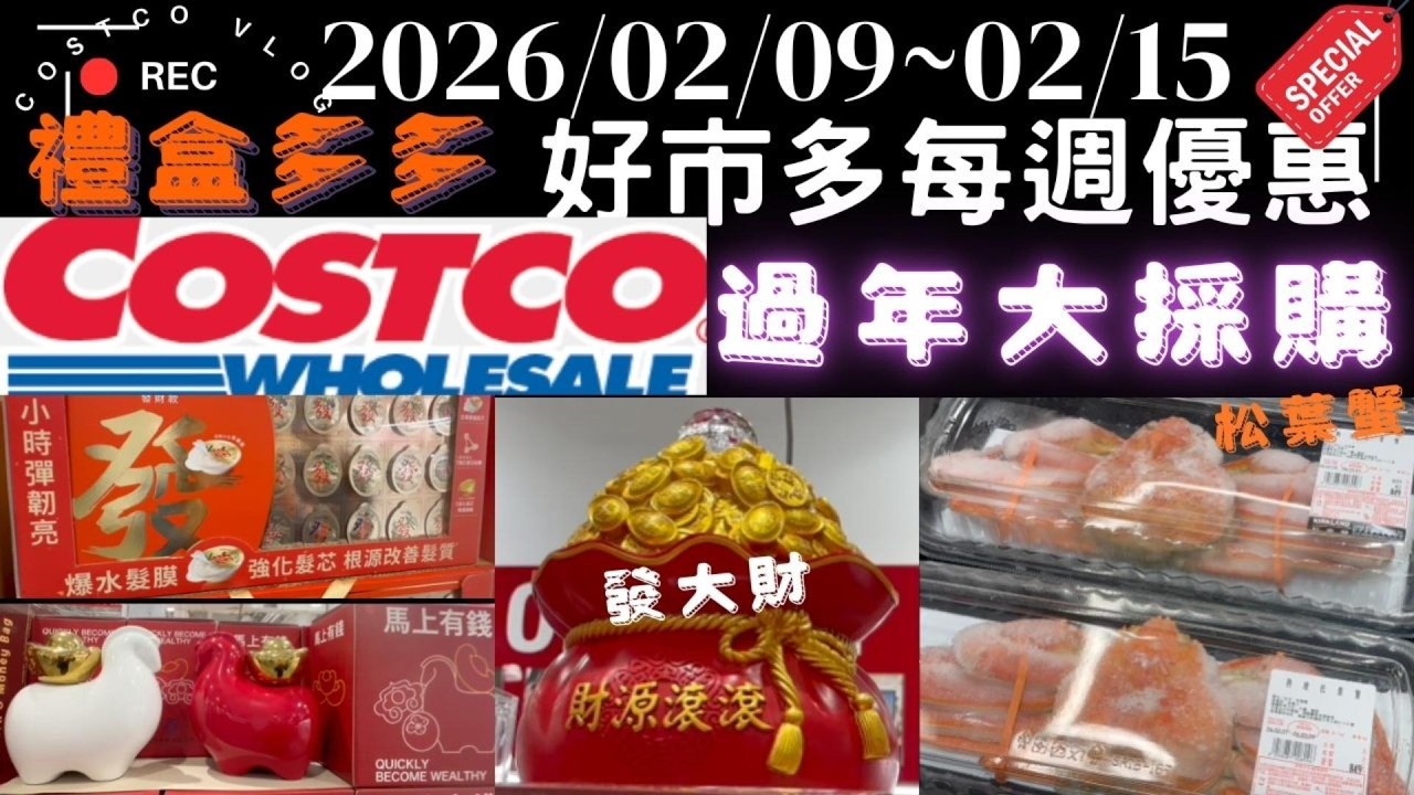 過年前最後一週！好市多快快傳起來～送禮、開喝、開煮全包了2026/02/09-15