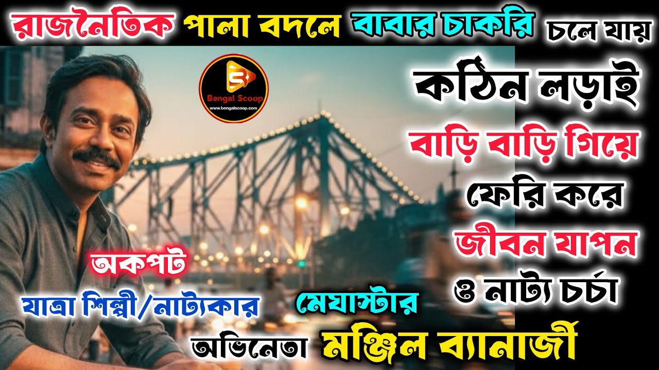 মঞ্জিল ব্যানার্জীর ব্যাক্তিগত জীবন কোনো হিট চিত্রনাট্যের থেকে কম নয় #যাত্রাপালা #jatrapala #podcast 