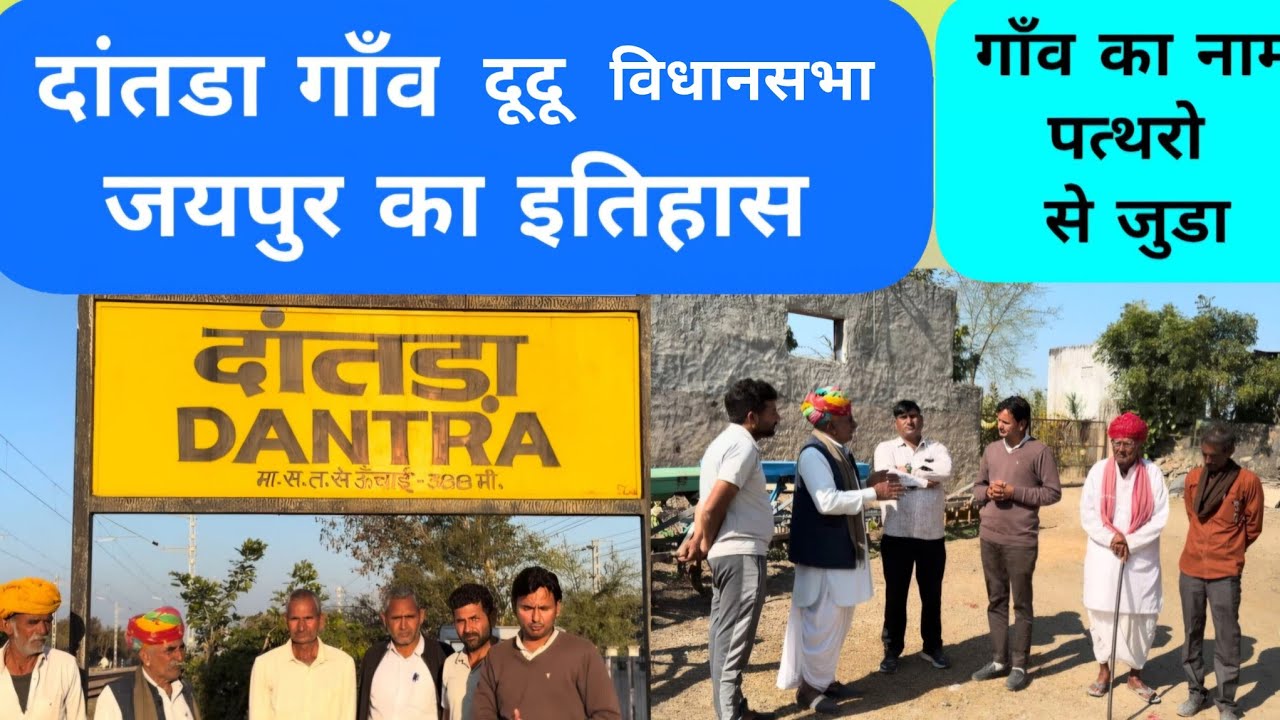 Dantra Village history🔥#Dantra_mozamabadhistory#Dantra_railway_station_history#Dantra_village_jaipur