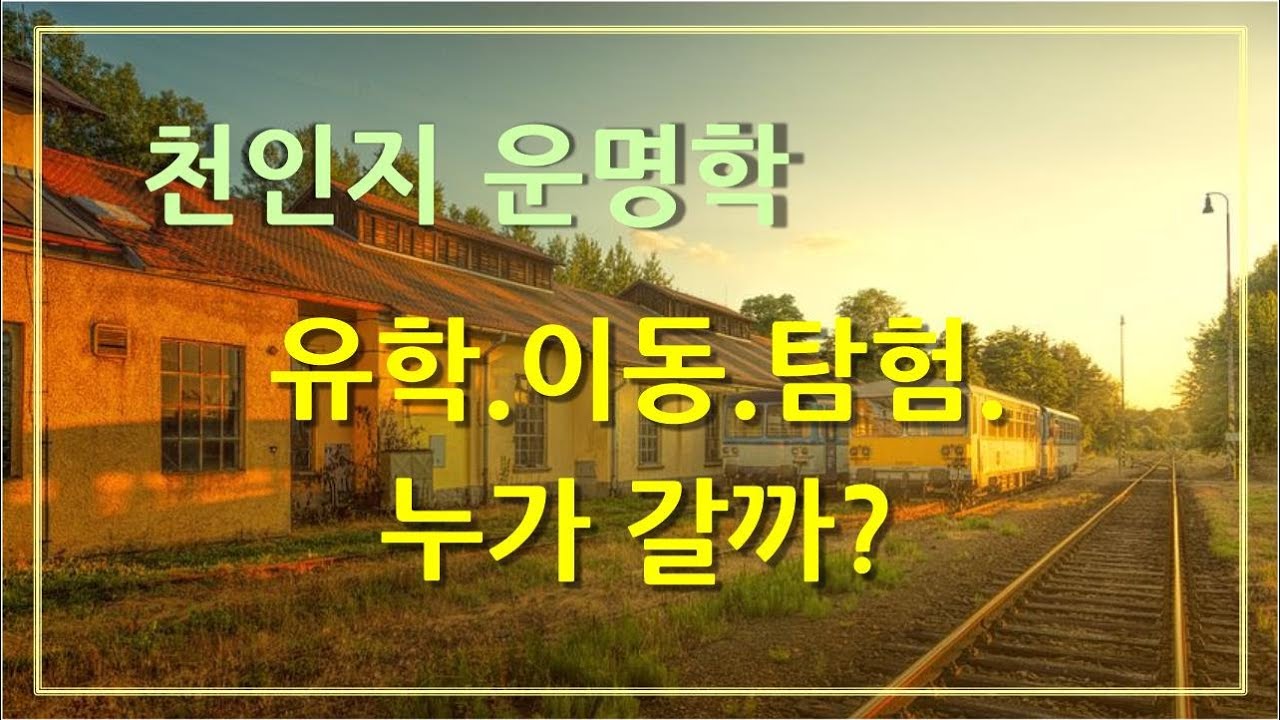[천인지운명학]유학.이동.탐험. 누가갈까?