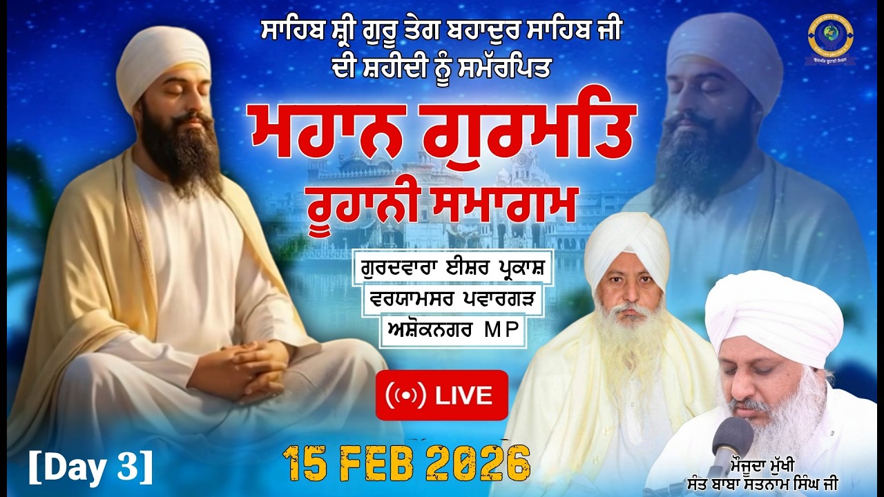 🔴[LIVE] ਸਾਲਾਨਾ ਮਹਾਨ ਗੁਰਮਤਿ ਸਮਾਗਮ | 15 FEB 2026 | G; Isher Prakash Waryamsar [Pwarghar Ashoknagar Mp]