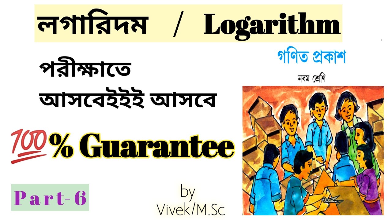 Important math/Logarithm/লগারিদম/Chapter-21/Exercise 21/Part-6/Class-9/by Vivek (M.Sc)