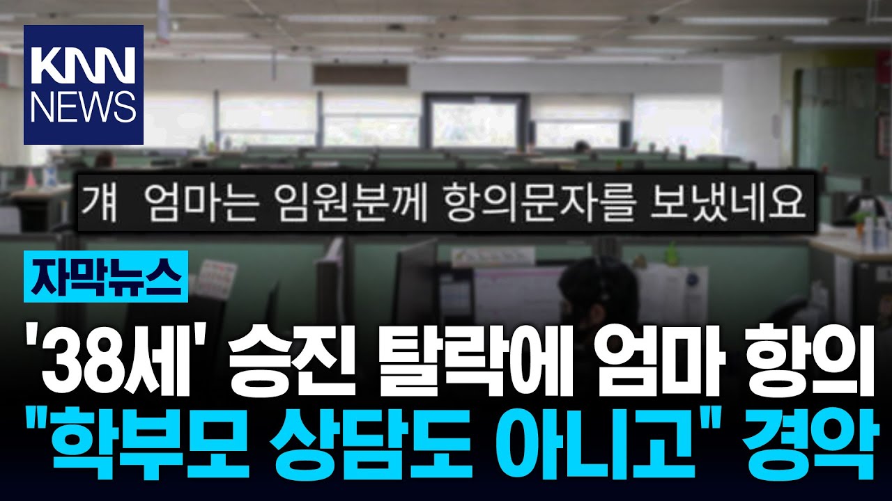 승진 누락에 '항의 전화'한 엄마? 