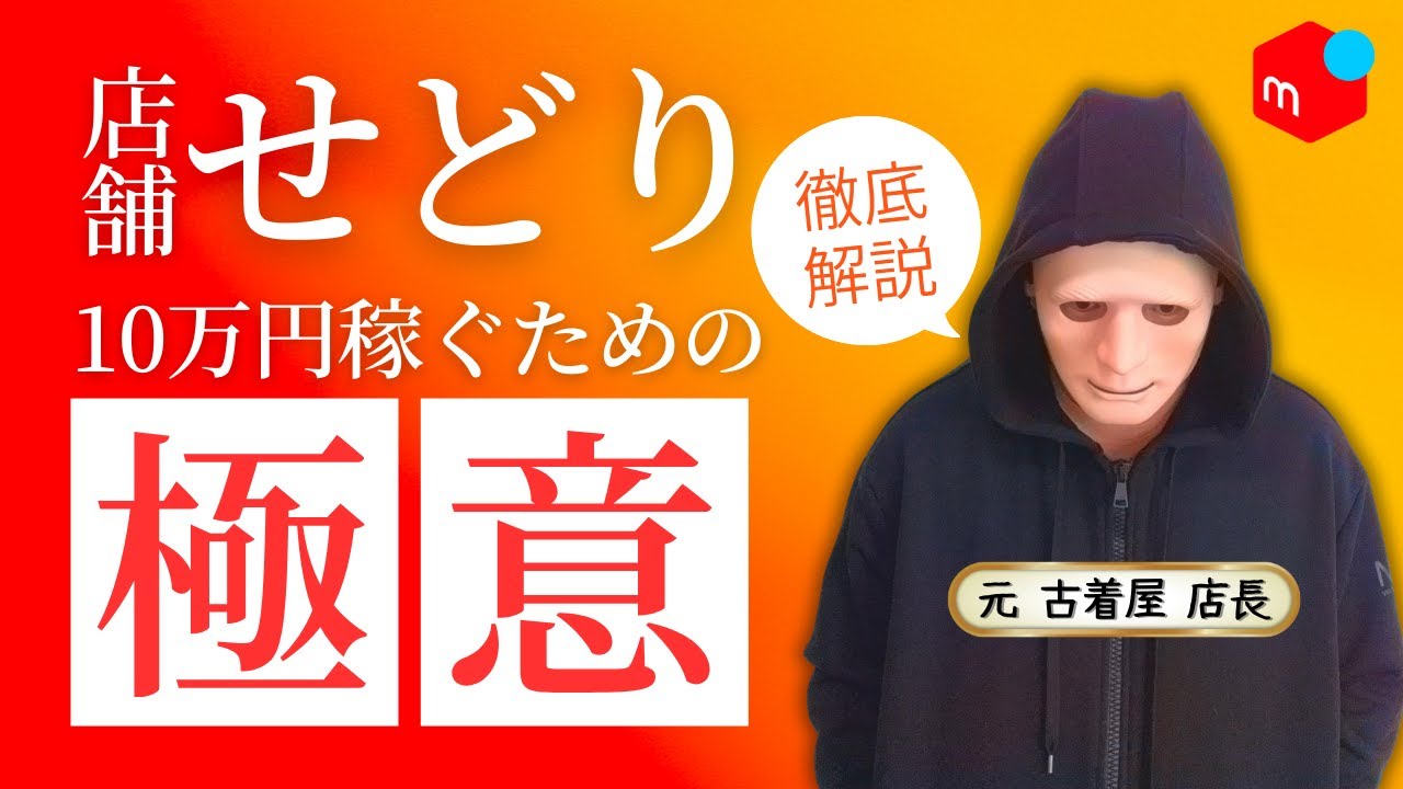 【店舗仕入れ】せどりで利益10万円稼ぐ方法を伝授！！低価格仕入れで稼ぐための商品の特徴を覚え今日から稼げまするようになります。メルカリ せどり アパレル