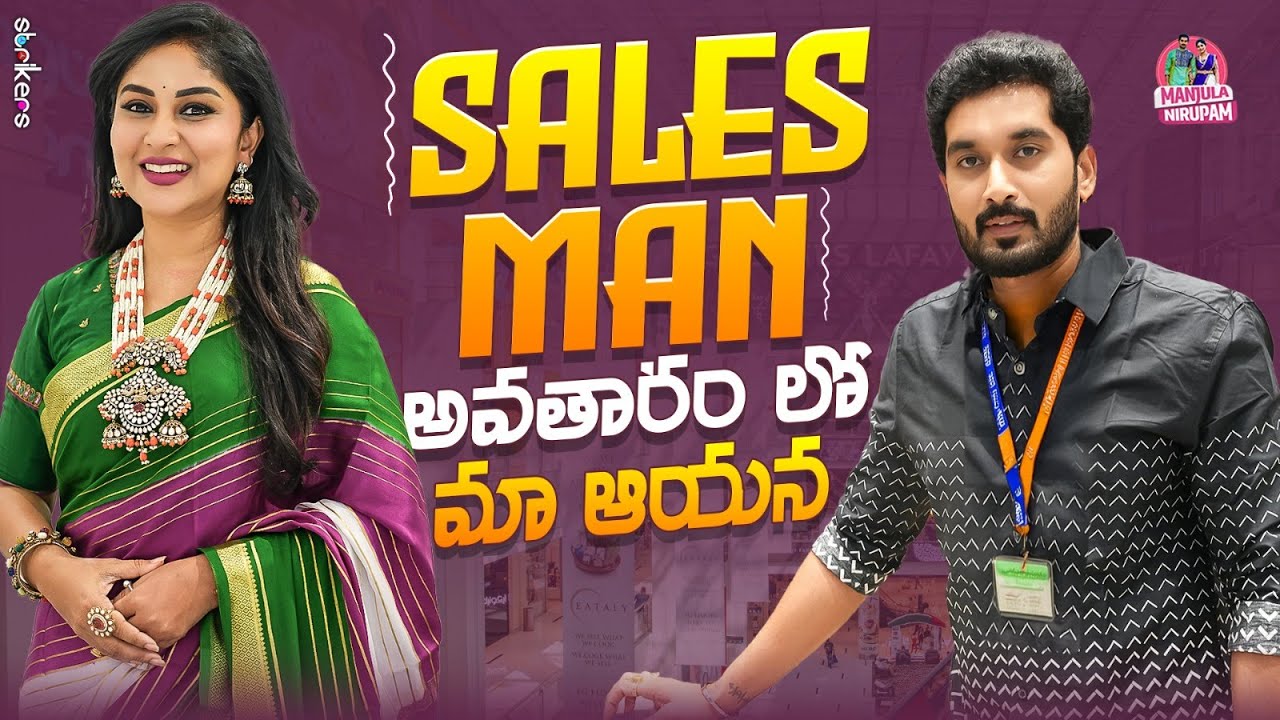 Sales Man అవతారం లో మా ఆయన || Manjula Nirupam || Strikers