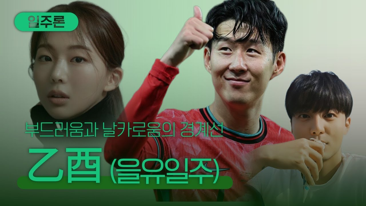 [일주론] 을유일주 | 부드러움 속에 지닌 날카로움, 섬세함이 무기