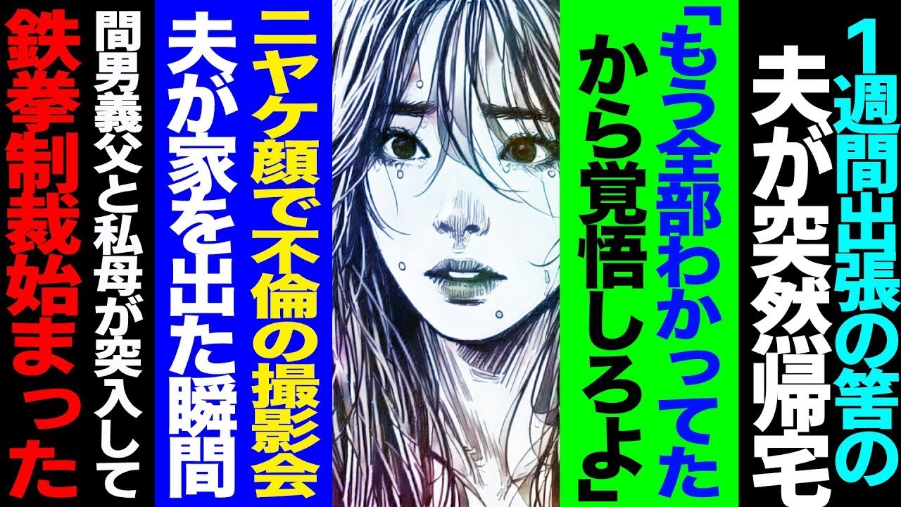 【漫画】1週間出張のはずの夫が突然帰宅→「もう全部わかってたから覚悟しろよ」にやけ顔で不倫現場の写真撮影→夫が家を出た瞬間、間男義父と私母が突入して来て鉄拳制裁が始まった修羅場【セカイノナミダ】