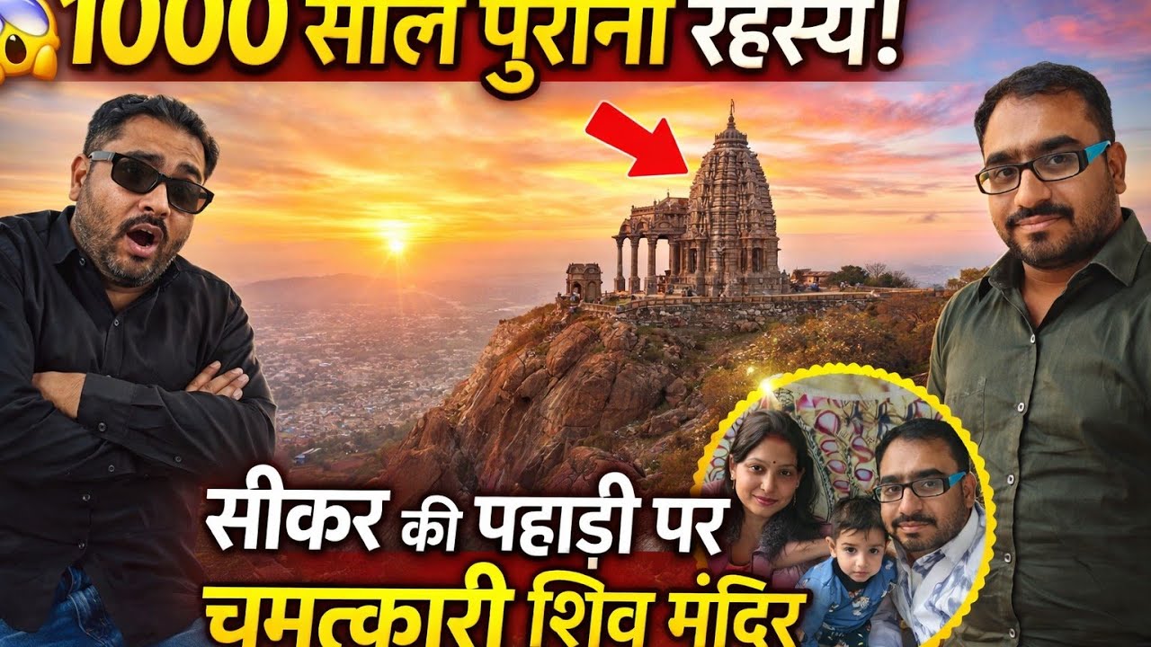 🌄 सीकर का Mini Mount Abu?Harshnath Temple Complete Guide |😱 1000साल पुराना शिव मंदिर | Harshnath2026