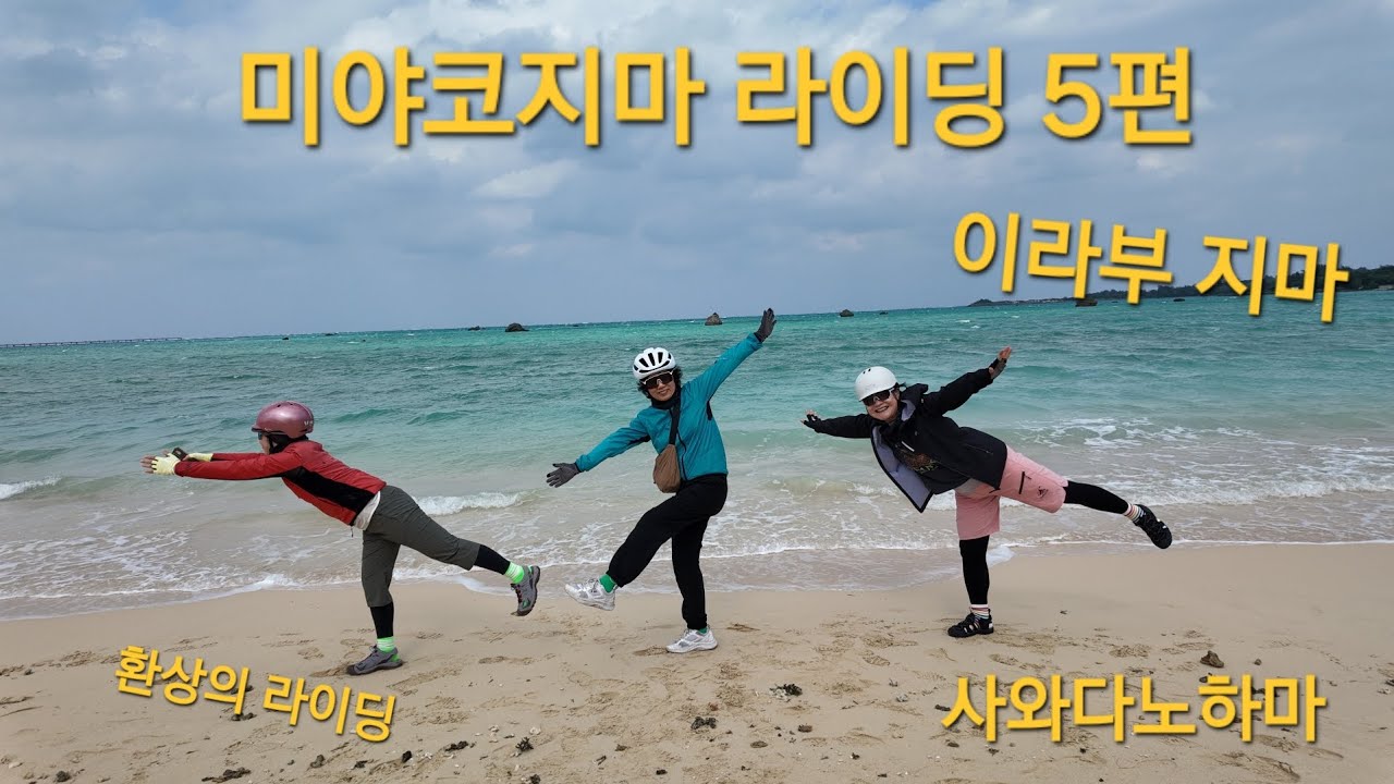 2026.1.8~9 미야코지마 라이딩 (이라부지마) 