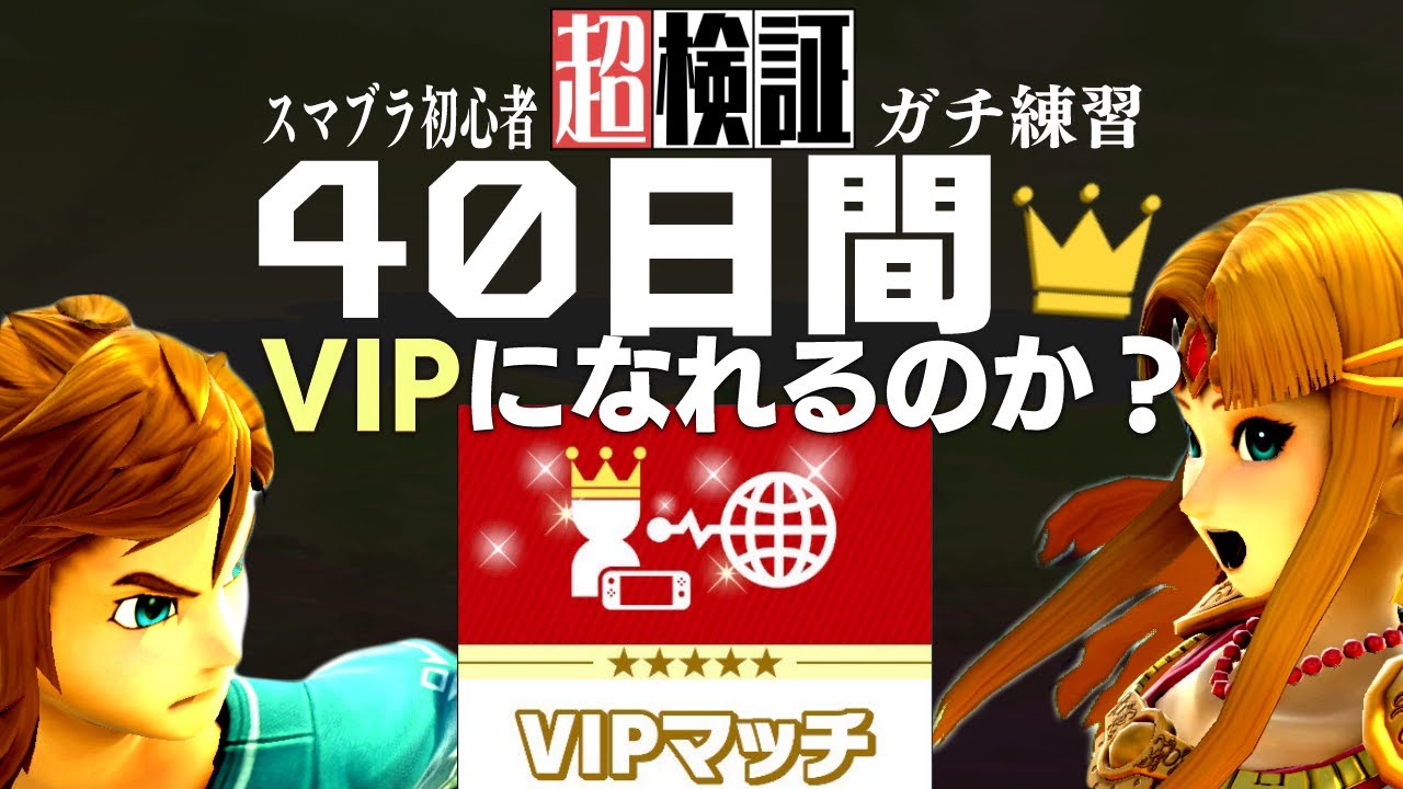 【超検証】初心者が40日かけたらVIPにいけるのか？【完結編】｜スマブラSP