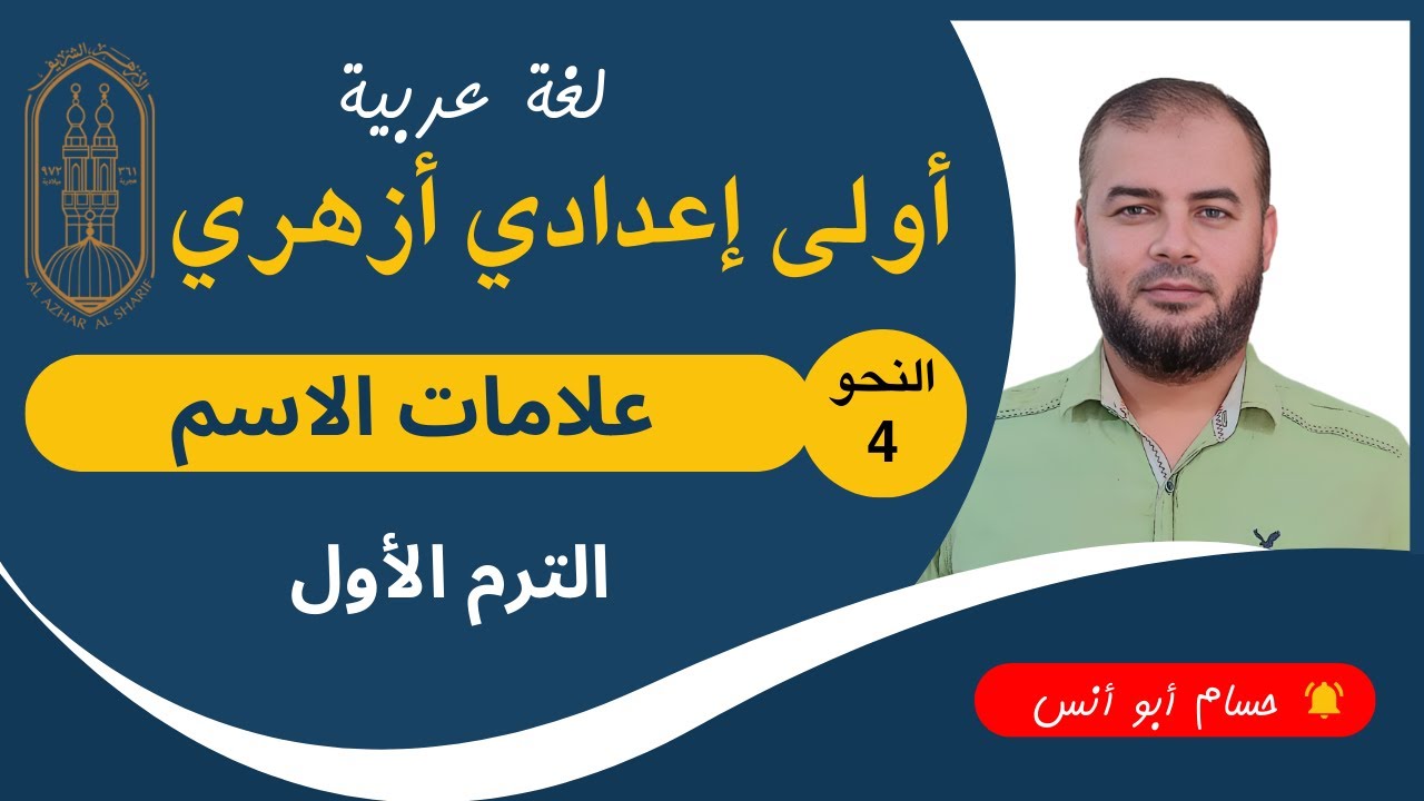(4) علامات الاسم ـ نحو أولى إعدادي أزهري الترم الأول